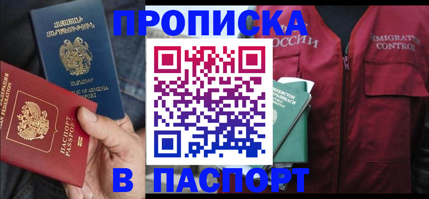 купить прописку в Камызяке